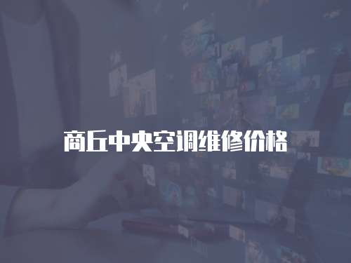 商丘中央空調(diào)維修價(jià)格