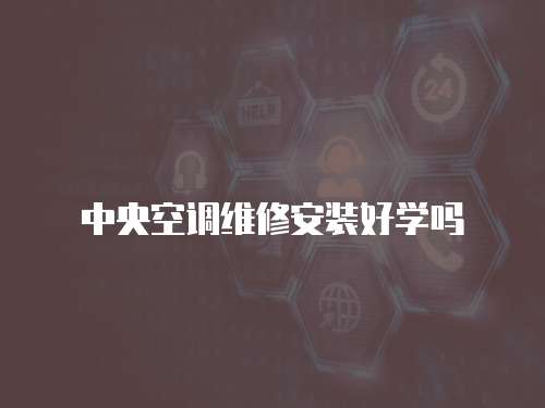 中央空調維修安裝好學嗎