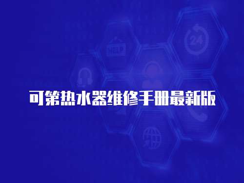可第熱水器維修手冊(cè)最新版