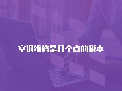 空調維修是幾個點的稅率