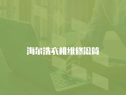 海爾洗衣機維修滾筒