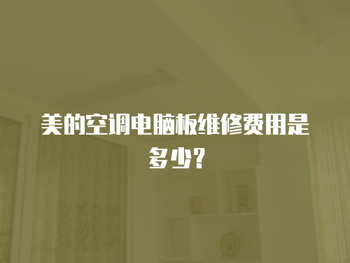 美的空調電腦板維修費用是多少？