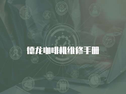 德龍咖啡機(jī)維修手冊(cè)