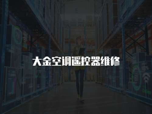 大金空調遙控器維修