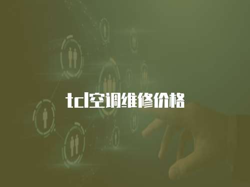 tcl空調維修價格