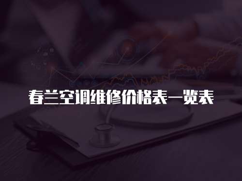 春蘭空調(diào)維修價格表一覽表
