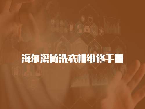 海爾滾筒洗衣機維修手冊