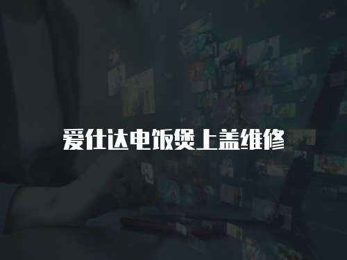 愛仕達電飯煲上蓋維修