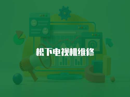 松下電視機(jī)維修