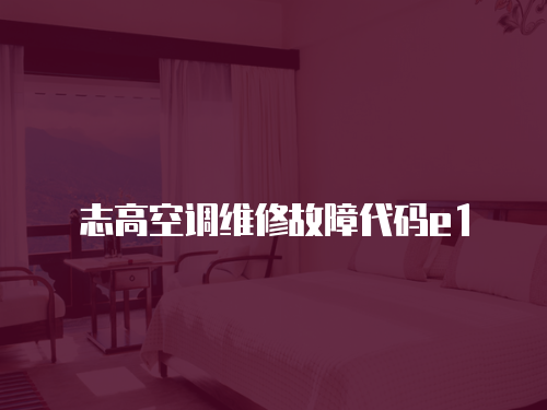 志高空調維修故障代碼e1