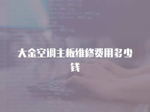 大金空調主板維修費用多少錢
