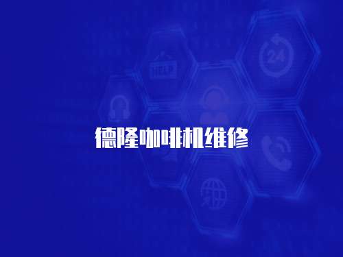 德隆咖啡機維修
