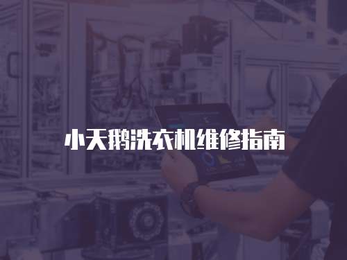 小天鵝洗衣機維修指南