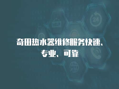 奇田熱水器維修服務快速、專業、可靠