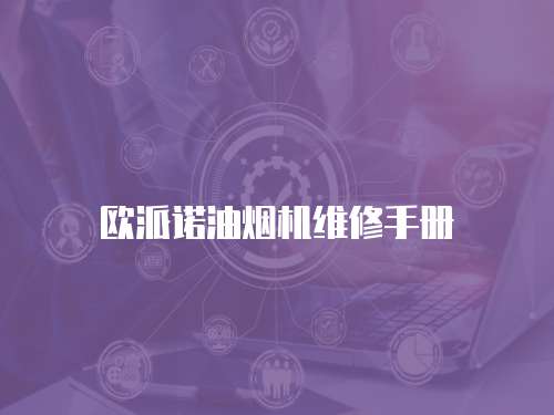 歐派諾油煙機維修手冊