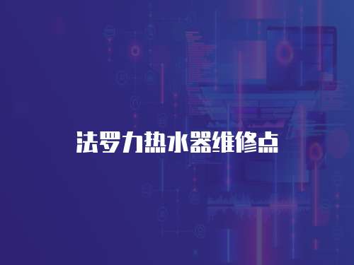 法羅力熱水器維修點