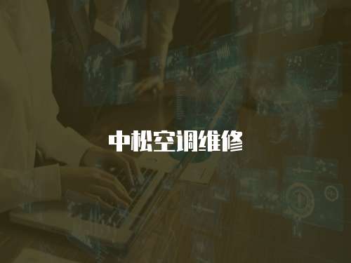 中松空調(diào)維修
