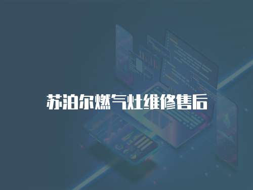 蘇泊爾燃?xì)庠罹S修售后
