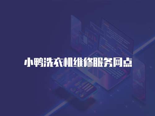小鴨洗衣機維修服務網點