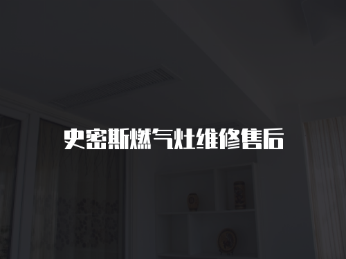 史密斯燃氣灶維修售后