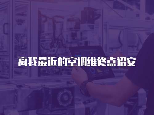離我最近的空調(diào)維修點詔安