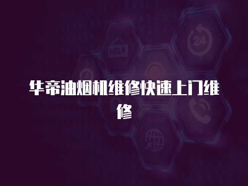 華帝油煙機維修快速上門維修