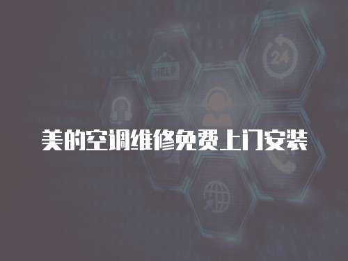 美的空調維修免費上門安裝