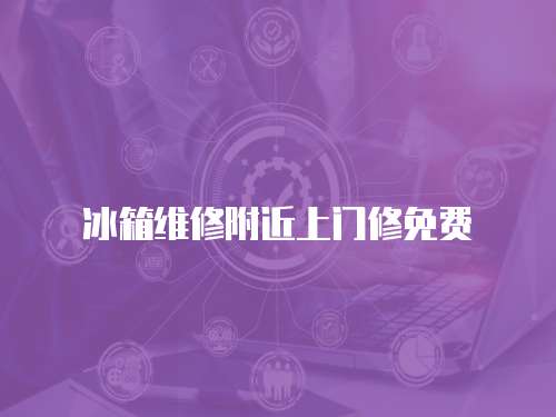 冰箱維修附近上門(mén)修免費(fèi)