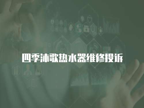 四季沐歌熱水器維修投訴