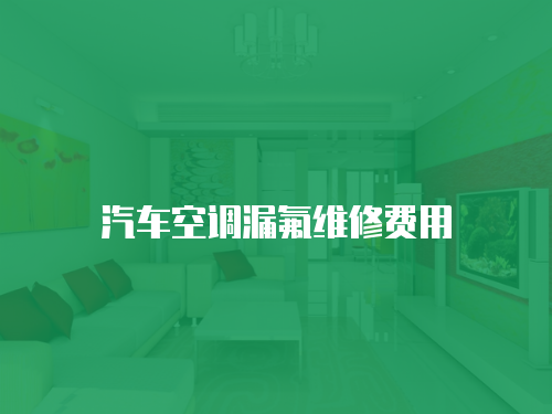 汽車空調漏氟維修費用