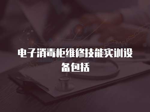 電子消毒柜維修技能實訓設備包括