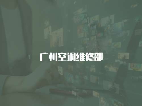 廣州空調維修部