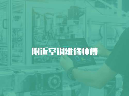 附近空調維修師傅