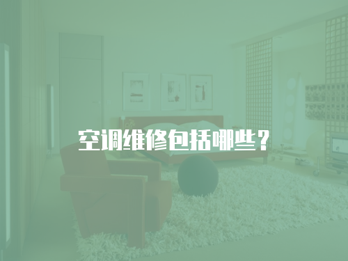 空調(diào)維修包括哪些？