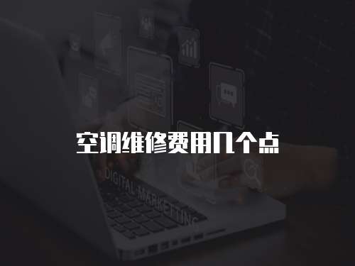 空調維修費用幾個點