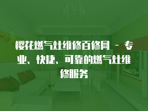 櫻花燃氣灶維修百修網 - 專業、快捷、可靠的燃氣灶維修服務