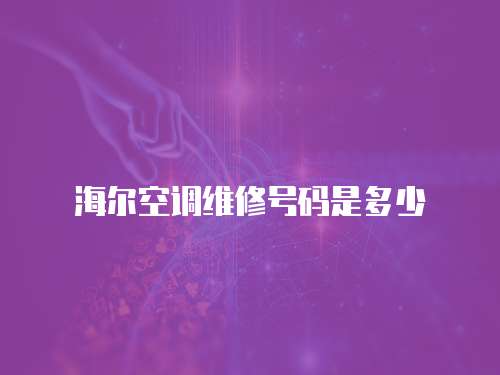 海爾空調維修號碼是多少