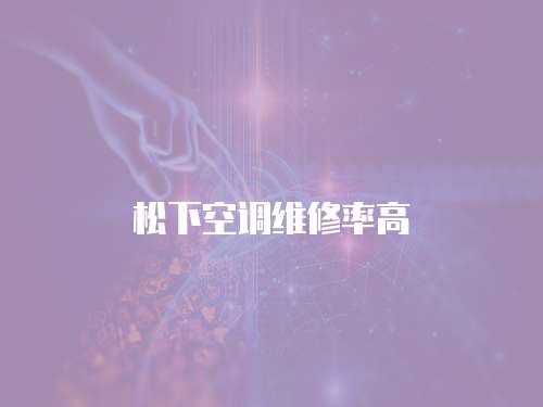 松下空調(diào)維修率高