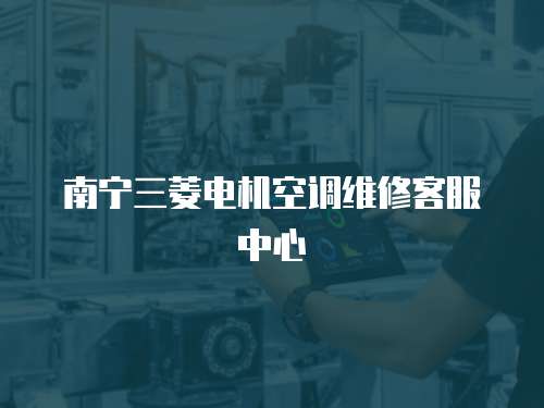 南寧三菱電機空調維修客服中心
