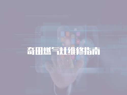 奇田燃?xì)庠罹S修指南