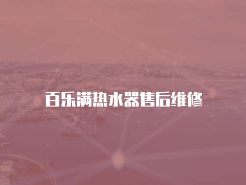 百樂滿熱水器售后維修