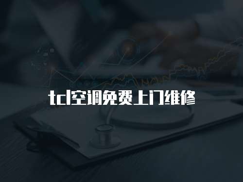 tcl空調免費上門維修