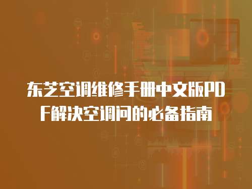 東芝空調維修手冊中文版PDF解決空調問的必備指南