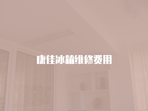 康佳冰箱維修費用