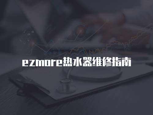 ezmore熱水器維修指南