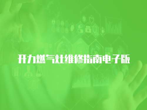 開力燃?xì)庠罹S修指南電子版