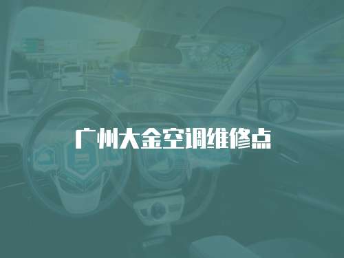 廣州大金空調維修點