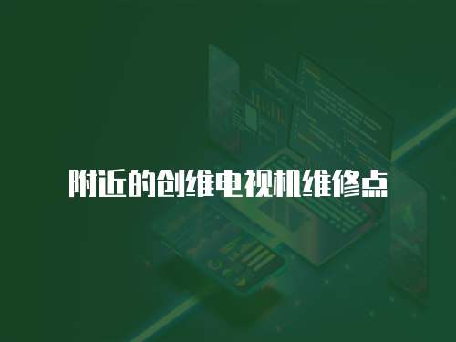附近的創維電視機維修點