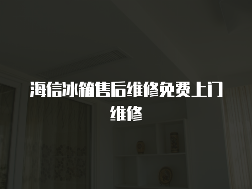 海信冰箱售后維修免費上門維修