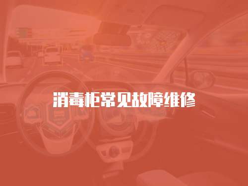 消毒柜常見故障維修